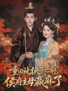 重回被換子之前，侯府主母贏麻了(全集)