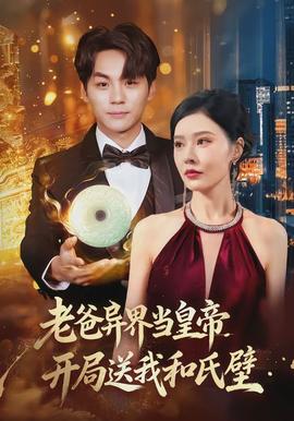 老爸異界當(dāng)皇帝，開(kāi)局送我和氏璧(全集)