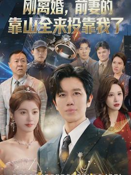 離婚，前妻的靠山全來投靠我了(全集)