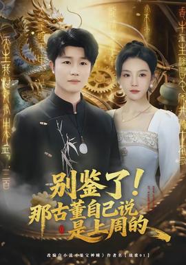 別鑒了！那古董自己說(shuō)是上周的(全集)