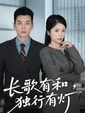 長(zhǎng)歌有和，獨(dú)行有燈(全集)
