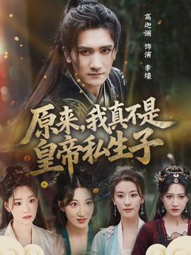 原來，我真不是皇帝私生子(全集)