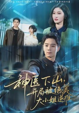 神醫(yī)下山，開局被絕美大小姐逆推(全集)