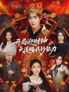 開局迎財(cái)神天道賜我鈔能力(全集)