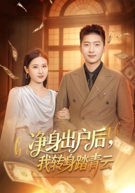 凈身出戶后，我轉(zhuǎn)身踏青云(全集)