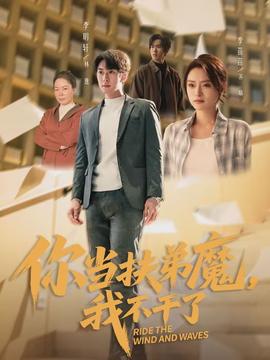 你當(dāng)扶弟魔，我不干了(全集)