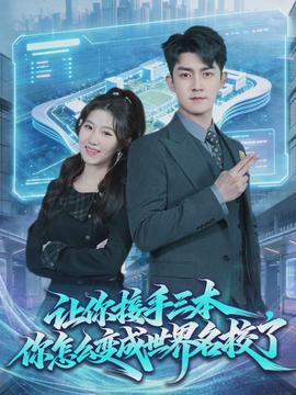 讓你接手三本，你怎么變成世界名校了(全集)