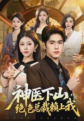 神醫(yī)下山，絕色總裁賴上我(全集)