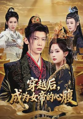 穿越后，成為女帝的心腹(全集)