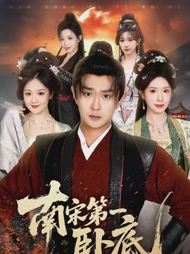 南宋第一臥底(全集)