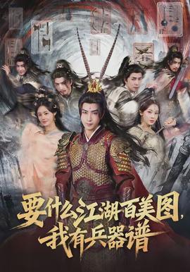 要什么江湖百美圖，我有兵器譜(全集)