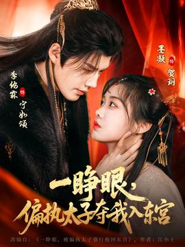 一睜眼，偏執(zhí)太子奪我入東宮(全集)