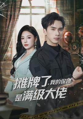 攤牌了，我的保鏢是滿(mǎn)級(jí)大佬(全集)