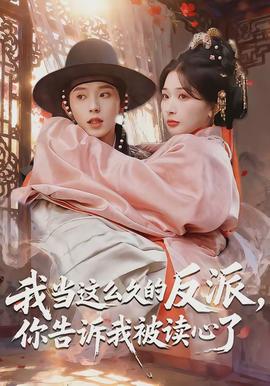 我當(dāng)這么久的反派，你告訴我被讀心了(全集)