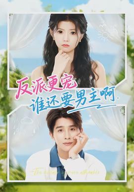 反派更寵誰(shuí)還要男主啊(全集)