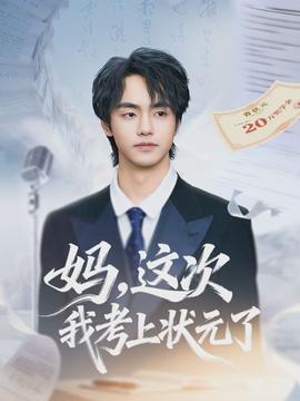 媽，這次我考上狀元了(全集)