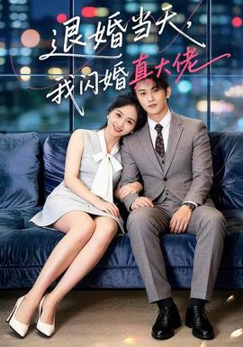 退婚當天，我閃婚真大佬(全集)