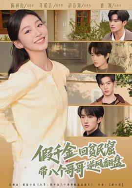 假千金回貧民窟，帶八個(gè)哥哥逆風(fēng)翻盤(全集)