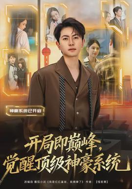 開局即巔峰，覺醒頂級神豪系統(tǒng)(全集)