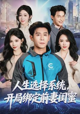 人生選擇系統(tǒng)，開局綁定前妻閨蜜(全集)