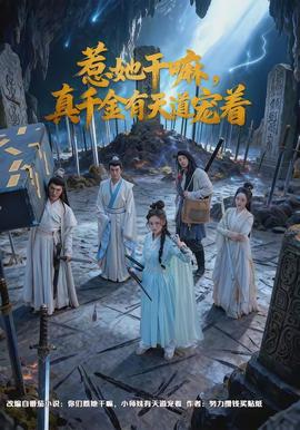 惹她干嘛，真千金有天道寵著(全集)