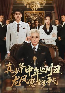 真少爺中年回歸，龍鳳崽替爹爭(zhēng)氣(全集)