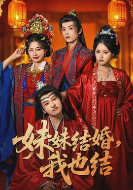 妹妹結(jié)婚，我也結(jié)(全集)