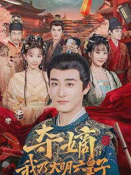 奪嫡，我乃大明六皇子(全集)