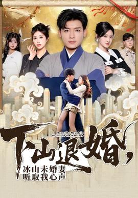 下山退婚，冰山未婚妻聽取我心聲(全集)