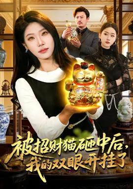 被招財貓砸中后，我的雙眼開掛了(全集)