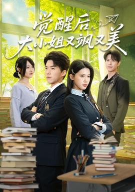 覺(jué)醒后，大小姐又颯又美(全集)