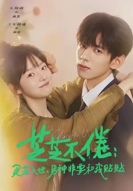 芝芝不倦：靈芝入世，男神非要和我貼貼(全集)