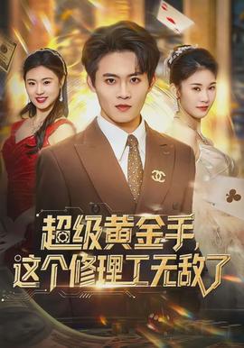 超級(jí)黃金手，這個(gè)修理工無敵了(全集)