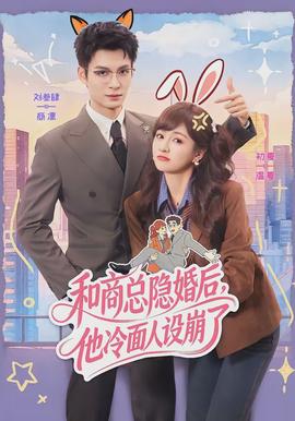 和商總隱婚后，他冷面人設(shè)崩了(全集)