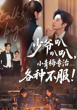 少爺叭叭叭，小青梅專治各種不服(全集)