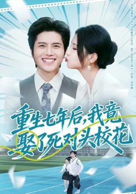 重生七年后，我竟娶了死對頭?；?全集)