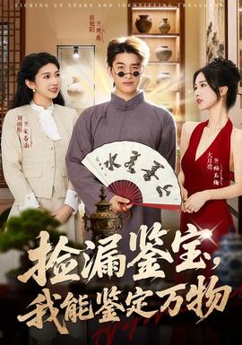 撿漏鑒寶，我能鑒定萬(wàn)物(全集)