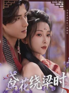 鳶花繞梁時(全集)