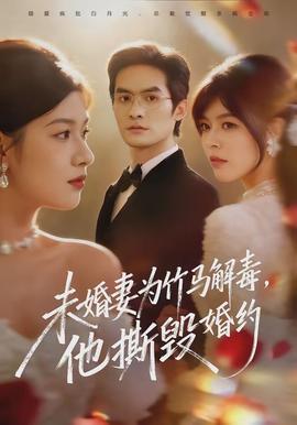 未婚妻為竹馬解毒，他撕毀婚約(全集)