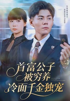 首富公子被窮養(yǎng)，冷面千金獨寵(全集)
