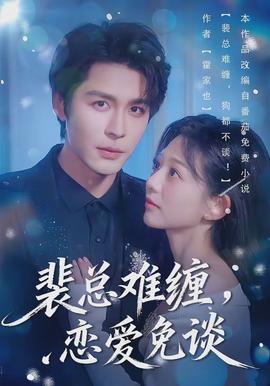 裴總難纏，戀愛免談(全集)