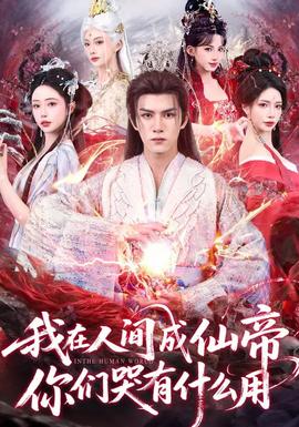 我在人間成仙帝，你們哭有什么用(全集)