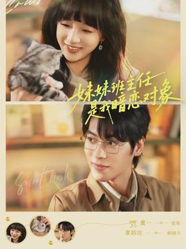 妹妹班主任是我暗戀對(duì)象(全集)