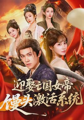 迎娶亡國女帝，饅頭激活系統(tǒng)(全集)