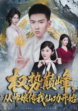 權(quán)勢(shì)巔峰，從師娘傳我仙功開(kāi)始(全集)