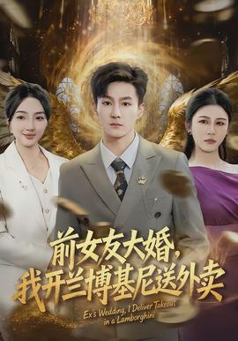 前女友大婚，我開蘭博基尼送外賣(全集)