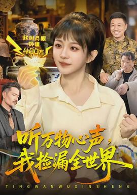 聽萬物心聲，我撿漏全世界(全集)