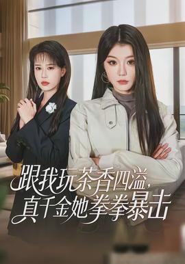跟我玩茶香四溢，真千金她拳拳暴擊(全集)