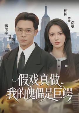 假戲真做，我的傀儡是巨鱷(全集)