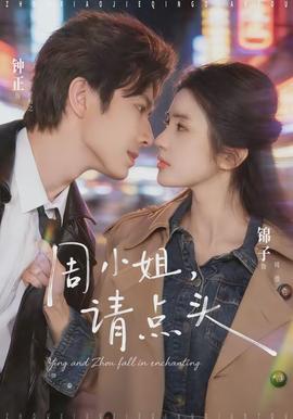 周小姐，請點頭(全集)